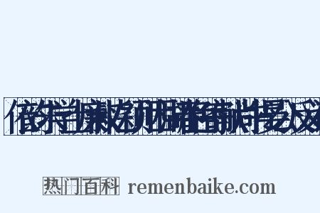 依韵朱学士廉叔忆颖川西湖春色寄献尚书晏公反义词是什么意思的图片